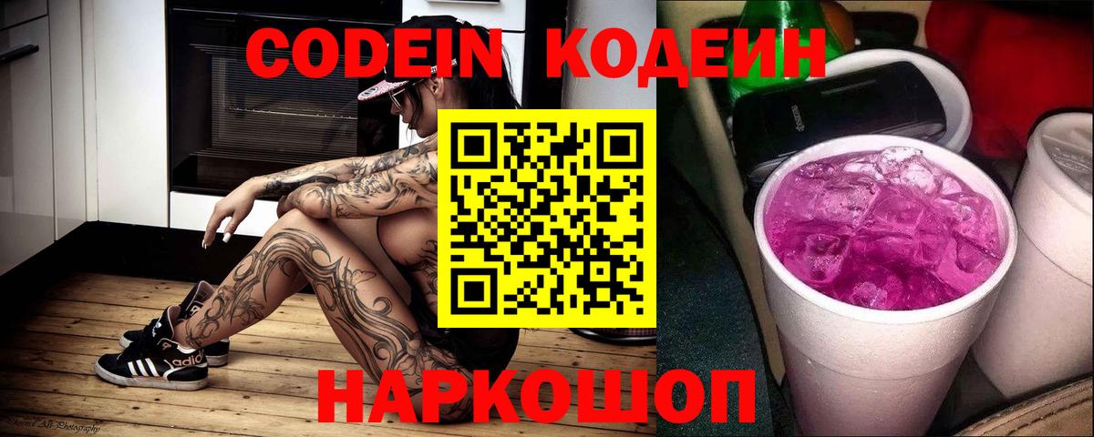 Codein напиток Lean (лин)  Вход с VPN  Дедовск 