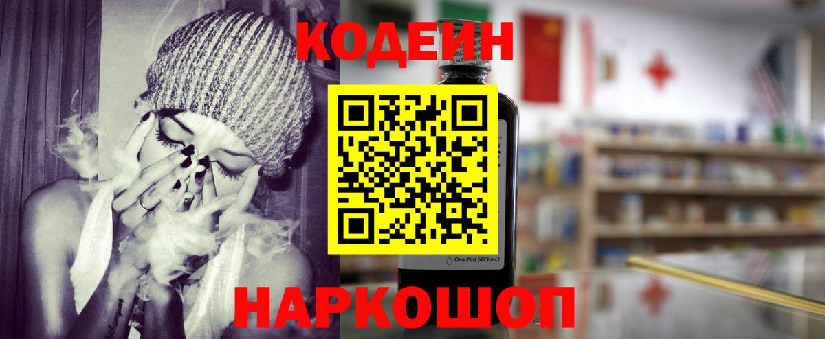 Codein напиток Lean (лин) Дедовск